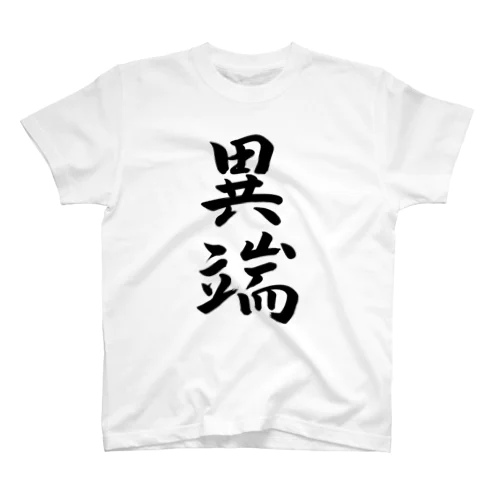 筆文字「異端」 hereticalness スタンダードTシャツ