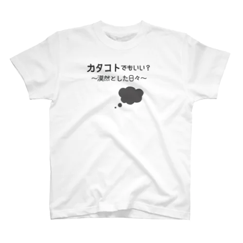 カタコトシリーズ~漠然とした日々~ スタンダードTシャツ