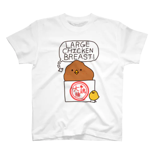 大鶏排 スタンダードTシャツ