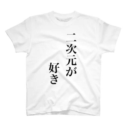 二次元が好きグッズ Regular Fit T-Shirt