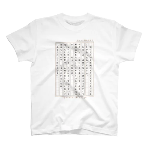 【告白】愛の告白用の小説 スタンダードTシャツ