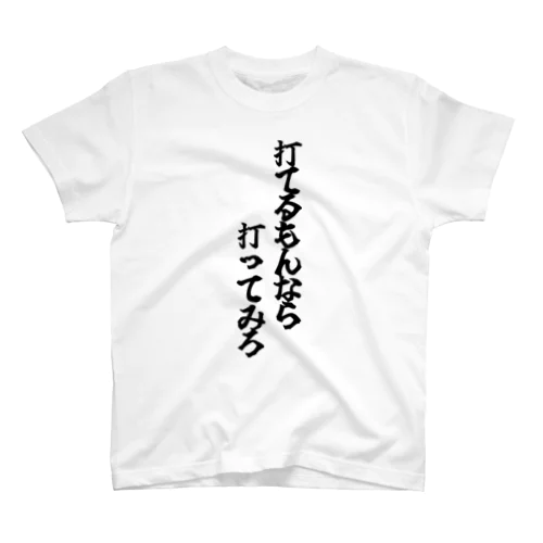 注射なんてこわくない スタンダードTシャツ