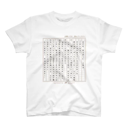 【謝罪】謝る時用の小説 スタンダードTシャツ