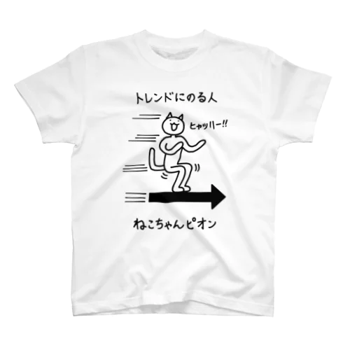 ねこちゃんピオン トレンドにのる人 スタンダードTシャツ