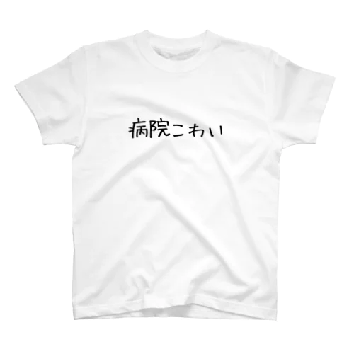 病院こわい Regular Fit T-Shirt