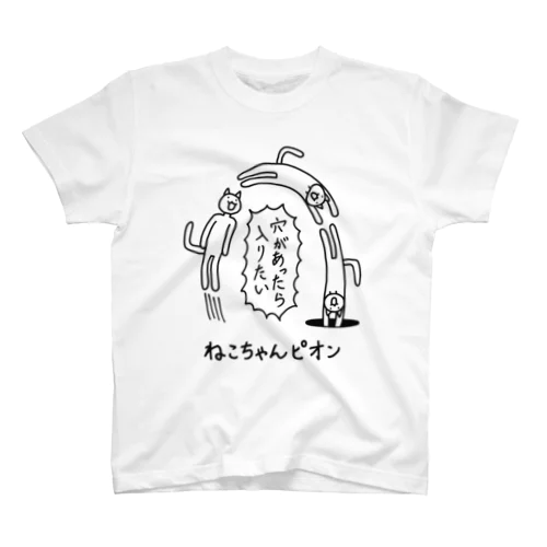 ねこちゃんピオン 穴があったら入りたい スタンダードTシャツ