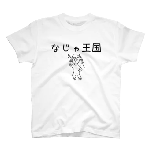 なじゃ王国ロゴ スタンダードTシャツ