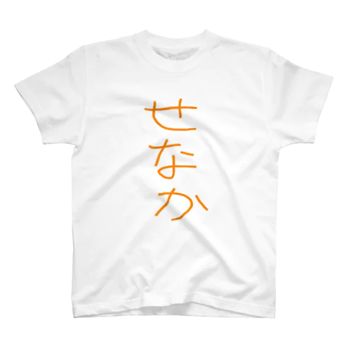 せなか スタンダードTシャツ