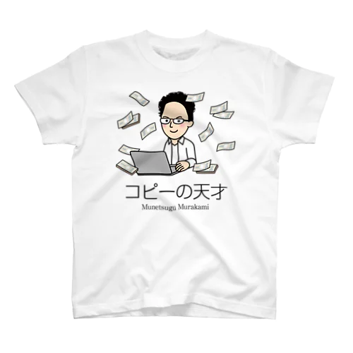 「コピーの天才」村上むねつぐ スタンダードTシャツ