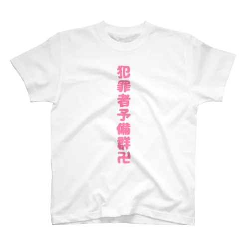 犯罪者予備群卍2 Regular Fit T-Shirt