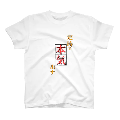 定時で本気出す 確固たる意志 Regular Fit T-Shirt