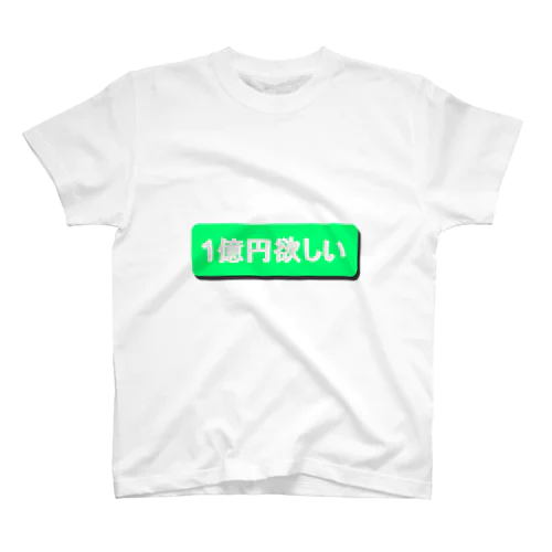 1億円欲しい！！ スタンダードTシャツ