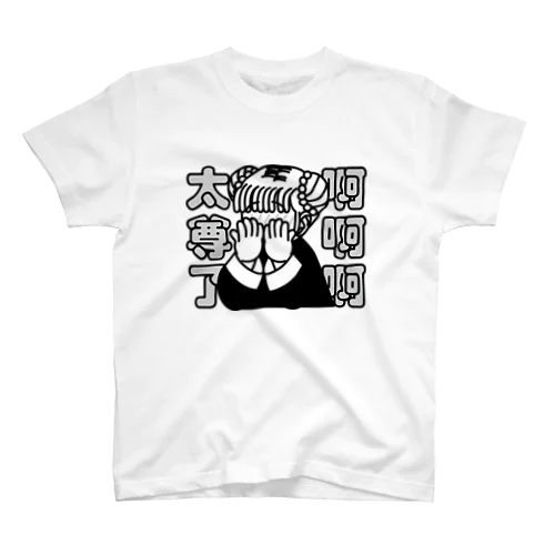 ああ、尊い【太尊了】 スタンダードTシャツ