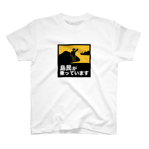 島民が乗っています スタンダードTシャツ