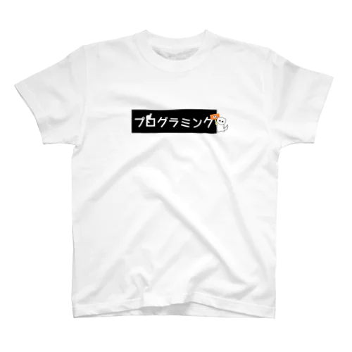 プログラミングT💻 Regular Fit T-Shirt