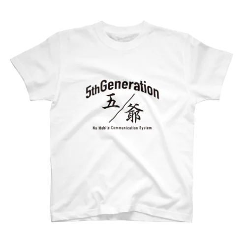 5G 五爺 スタンダードTシャツ