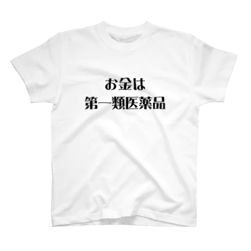 お金は第一類医薬品 Regular Fit T-Shirt