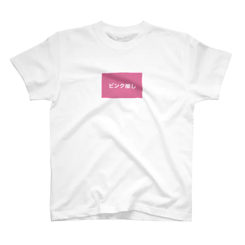 ピンク推し Regular Fit T-Shirt