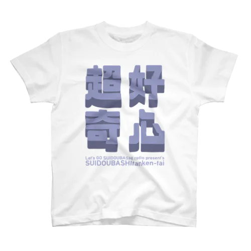 超好奇心（水道橋探検隊） Regular Fit T-Shirt