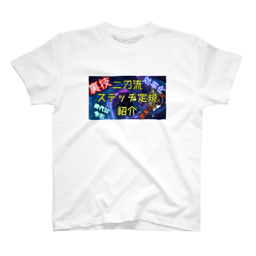 二刀流ステッチ定規紹介 スタンダードTシャツ