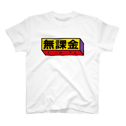 無課金 スタンダードTシャツ