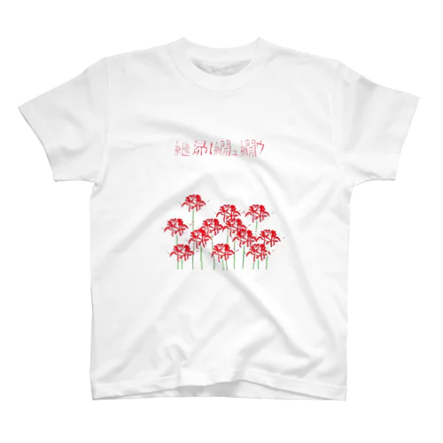 文字化け「それロン」 Regular Fit T-Shirt