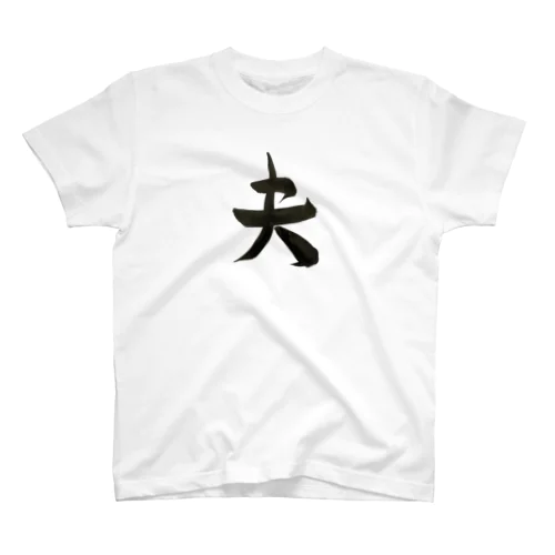 夫　筆文字 Regular Fit T-Shirt