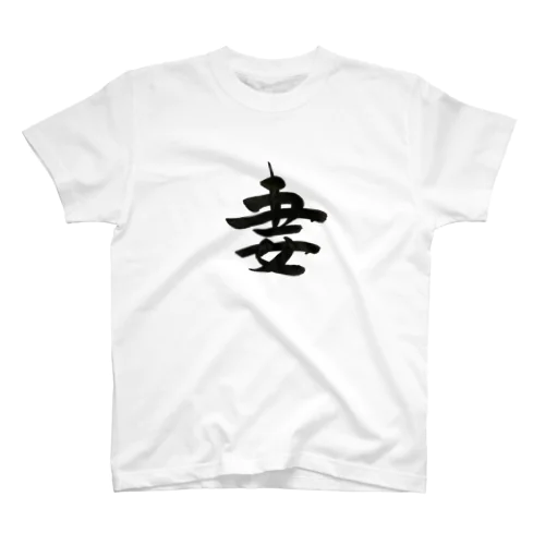 妻　筆文字 Regular Fit T-Shirt