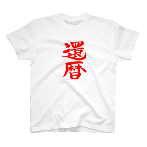 還暦Ｔシャツ スタンダードTシャツ