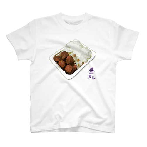 昼メシ（パックご飯＆レトルトミートボール） スタンダードTシャツ