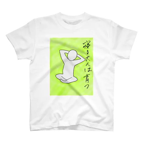 寝る大人は育つ スタンダードTシャツ