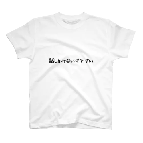 話しかけないで下さい スタンダードTシャツ