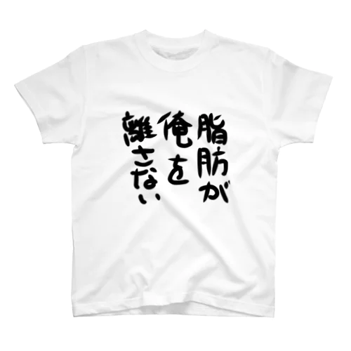 痩せない嘆き スタンダードTシャツ