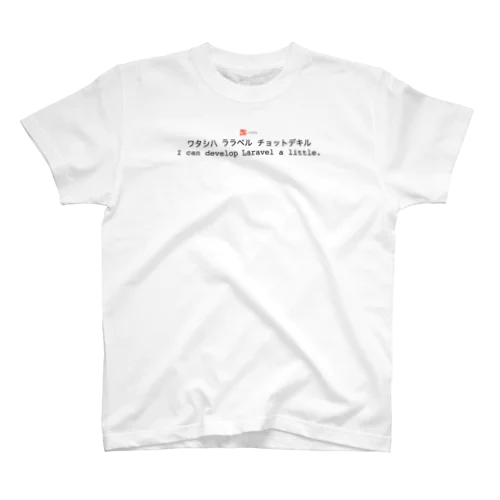 ワタシハ　ララベル　チョットデキル 티셔츠
