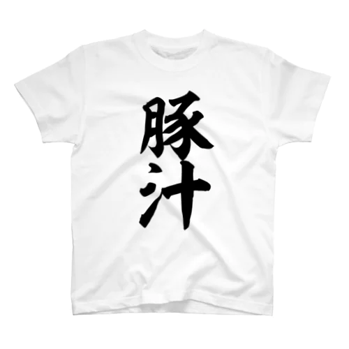 豚汁 スタンダードTシャツ