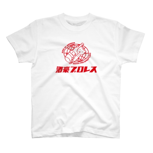 酒豪プロレス Regular Fit T-Shirt