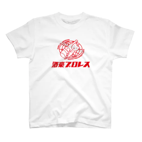 酒豪プロレス スタンダードTシャツ