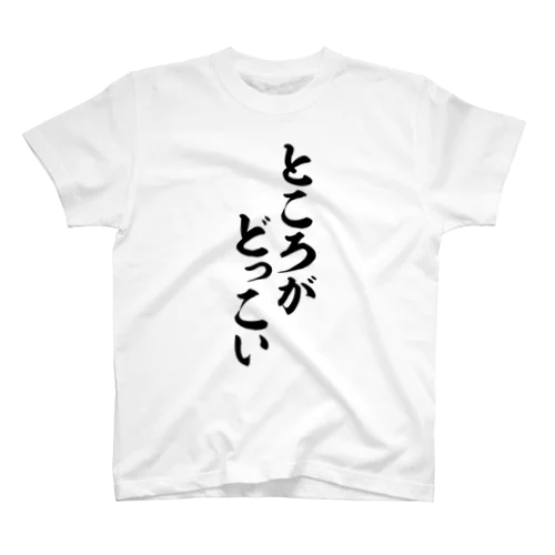 ところがどっこい Regular Fit T-Shirt