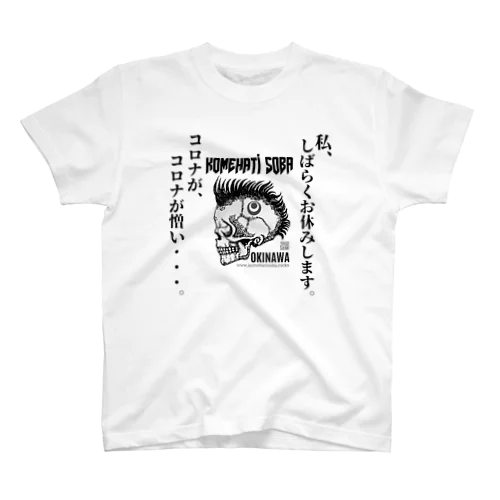 私、しばらくお休みします。 スタンダードTシャツ