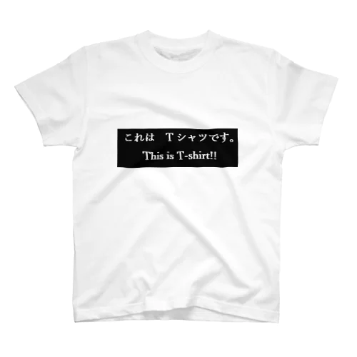 これはTシャツです。Tシャツ　ネタTシャツ Regular Fit T-Shirt