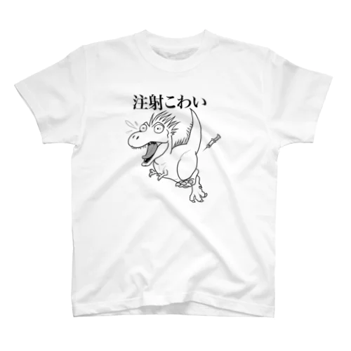 注射のこわいティラノくん Regular Fit T-Shirt