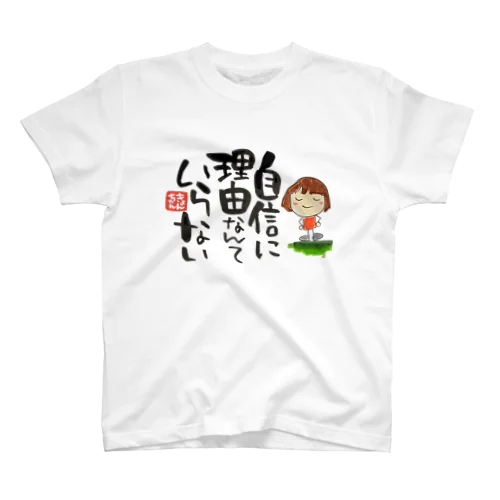 きょんちゃんの自信に理由なんていらない スタンダードTシャツ