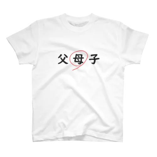 父母子(母) Regular Fit T-Shirt