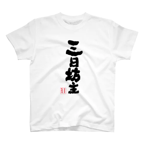 三日坊主 スタンダードTシャツ