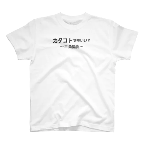 カタコトシリーズ～三角関係～ スタンダードTシャツ