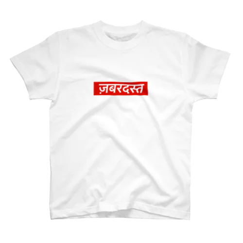 ヒンディー語　ザバルダスト　デーヴァナーガリー　インド　India スタンダードTシャツ