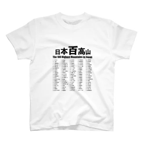 日本百高山 スタンダードTシャツ