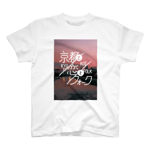 京都で、恋とフォーク Regular Fit T-Shirt