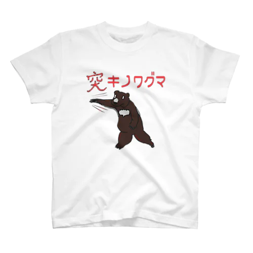 突きのワグマ スタンダードTシャツ