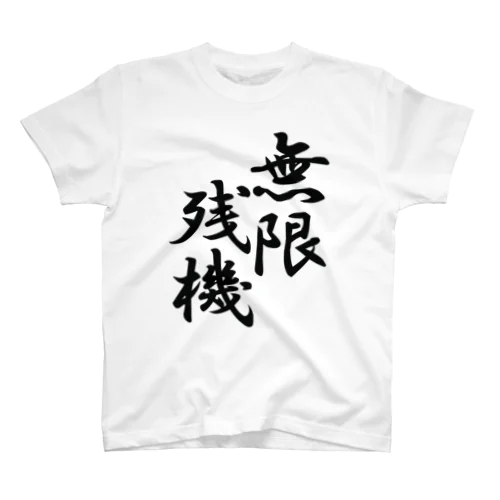 無限残機(黒文字) Regular Fit T-Shirt